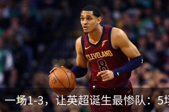 一场1-3，让英超诞生最惨队：5场仅1球+英联杯出局！红军轮换晋级
