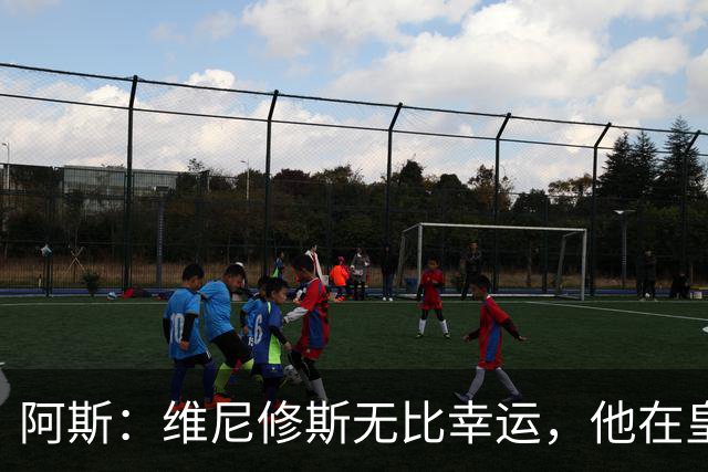 阿斯：维尼修斯无比幸运，他在皇马遇到了三位卓越的主教练